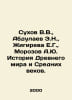 Sukhov V.V., Abdulaev E.N., Zhigireva E.G., Morozov A.Yu. History of the Ancien. Rozov, Alexander