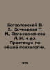 Theogoslovsky V. V., Bochkareva T. I., Velikodnova A. I. et al. Workshop on gen. Bogoslovsky, Victor Stepanovich