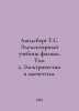 Landsberg G.S. Elementary Physics Textbook. Volume 2. Electricity and Magnetism. Berg, Gustav Alexandrovich