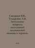 Skvortsov V.V., Tumarenko A.V. Actual issues of emergency medical care in thera. Skvortsov, Vasily Mikhailovich