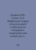 Dychkov N., Levin A.A. Vibration theory of relative stability of isomers in ino. Levin, Alexander Mikhailovich