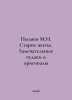 Pylyaev M.I. Old Life. Wonderful Strangers and Originals In Russian /Pylyaev M.. Pylyaev, Mikhail Ivanovich