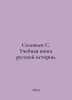 Solovyov S. A textbook of Russian history. In Russian /Solovev S. Uchebnaya kni. Soloviev, Sergei Mikhailovich