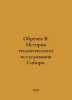 Obruchev V. History of geological research in Siberia. In Russian  /Obruchev V.. Vladimir Obruchev