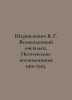 Shershenevich V.G. Magnificent Witness. Poetic Memories of 1910-1925. In Russia. Shershenevich, Vadim Gabrielevich