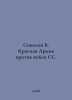 Sokolov B. The Red Army against SS troops. In Russian /Sokolov B. Krasnaya Armi. Boris Sokolov