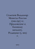 Vladimir Semyonov. Coins of Russia 1700-1917. Appendix to the basic catalogue. . Semenov, Vladimir Ivanovich