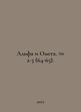 Alpha and Omega. # 2-3 (64-65). In Russian /Alfa i Omega. # 2-3 (64-65).. undefined