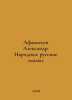 Alexander Afanasyev. Folk Russian Tales. In Russian /Afanasev Aleksandr. Narodn. Afanasyev, Alexander Nikolaevich