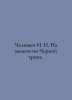 Chelischev N. N. To wolves on the Black Path. In Russian /Chelishchev N. N. Na . Chelishchev, Nikolay Andreevich