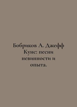 Bobrikov A. Jeff Koons: Songs of Innocence and Experience. In Russian /Bobrikov. undefined