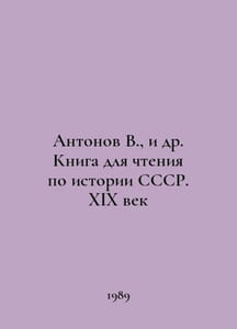 Antonov V.,  et al. Book for reading on the history of the USSR. The nineteenth