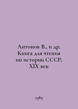 Antonov V., et al. Book for reading on the history of the USSR. The nineteenth. Antonov, Valerian Mikhailovich