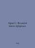 Aria S. The Great Law of Nature. In Russian  /Ariya S. Velikiy zakon prirody.. 
