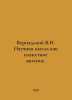 Vernadsky V.I. Scientific thought as a planetary phenomenon. In Russian /Vernad. Vernadsky, Vladimir Ivanovich