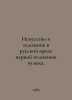 Art and artist in Russian prose in the first half of the 19th century. In Russi. 