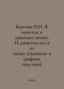 Berezin N. I seem to be entering the future, and it seems that I will not see h. Berezin, N.G.