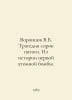 Vorontsov V.B. Tragedy of the forty-fifth. From the history of the first atomi. Vorontsov, Vasily Pavlovich