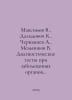 Maksimov V., Dalidovich K., Chernyshev A., Melnikov V. Diagnostic tests for di. Maximov, Vasily Yakovlevich