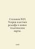 Stepanov I.N. Theory of relief plastics and new thematic maps. In Russian /Step. Panov, Ivan Stepanovich