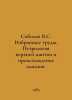 Sobolev V.S. Selected works. Petrology of the upper mantle and the origin of di. Sobolev, Vasily Nikolaevich