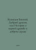 Kuznetsov Evgeny. The Good Dragon, or The Story of True Friendship and Good He. Kuznetsov, Evgeny Vasilievich