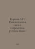 Korolev A. Explanatory communication in modern Russian. In Russian /Korolev A.. Korolev, Alexander Vasilievich