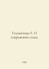 Helmholtz G. On the Preservation of Force. In Russian /Gelmgolts G. O sokhrane. Helmholtz, Hermann Ludwig Ferdinand