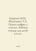 Ruckless M.M., Filippov T.A. Write numbers and count them. A workbook f ...