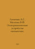 Leontev A.G., Melekhin V.F. Electromagnetic Automation Devices. In Russian /Le. Leontiev, Anatoly Nikolaevich