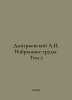 Dmitrievsky A.N. Selected Works. Vol. 2 In Russian /Dmitrievskiy A.N. Izbrannye. Dmitrievsky, Alexey Afanasevich