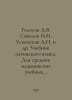 Golosov A.V. Sokolov I.I. Uspenskaya A.N. et al. Latin textbook. For secondary. Sokolov, John Yakovlevich