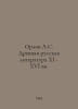 Orlov A.S. Ancient Russian Literature XI-XVI Centuries In Russian /Orlov A.S. . Orlov, Alexander Sergeevich