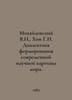 Mikhailovsky V.N., Hong G.N. Dialectics of Forming a Modern Scientific View of . Mikhailovsky, Vasily Yakovlevich