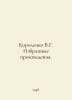 Korolenko V.G. Selected works. In Russian /Korolenko V.G. Izbrannye proizveden. Vladimir Korolenko