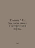 Gumilev L.N. Geography of Ethnos in the Historical Period. In Russian /Gumilev. Lev Gumilev