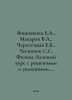 Vishnyakova E.A., Makarov V.A., Cherepetskaya E.B., Chesnokov S.S. Physics. Bas. Makarov, Vladimir Evseevich