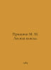 Prishvin M. M. Forest drip. In Russian /Prishvin M. M. Lesnaya kapel.. Mikhail Prishvin