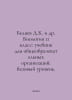 D.K. Belyaev et al. Biology 11th grade: textbook for general education institu. Belyaev, Dmitry Fedorovich