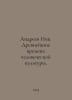 Andreev Nik. Ancient times of human culture. In Russian /Andreev Nik. Drevneys. Andreev, N.