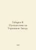 Gubarev V. Journey to the Morning Star. In Russian /Gubarev V. Puteshestvie na. Vitaly Gubarev