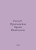 Raspe R. The Adventures of Baron Munhausen. In Russian /Raspe R. Priklyucheniy. Rudolph Erich Raspe