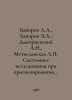 Bakirov A.A., Bakirov E.A., Dmitrievsky A.N., Mstislavskaya L. System research . Dmitrievsky, Alexey Afanasevich