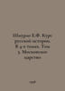 Shmurlo E.F. Course of Russian History. In 4 Volumes. Volume 3. The Moscow King. Shmurlo, Evgeny Frantsevich