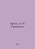 Ertel, A. I. Gardenins. In Russian /Ertel, A. I. Gardeniny.. Ertel, Alexander Ivanovich