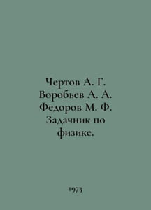 Chertov A. G. Vorobyov A. A. Fedorov M. F. Physics Challenge. In Russian /Chert