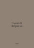Sysoev V. The Favorites. In Russian /Sysoev V. Izbrannoe.. Sysoev, Valery Manuilovich