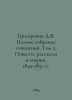 Grigorovich D.V. Complete collection of essays. Volume 2. Stories, Stories and . Dmitry Grigorovich