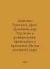 Grigory Dyachenko, Archpriest of the Spiritual World. Stories and reflections l. Dyachenko, Grigory Mikhailovich