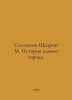 Saltykov-Shchedrin M. History of one city. In Russian /Saltykov-Shchedrin M. Is. Mikhail Saltykov-Shchedrin